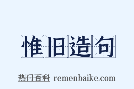 惟旧造句是什么意思的图片